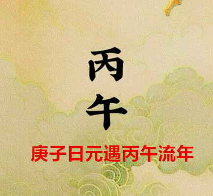 2026年那些日子出生的人会大不利之四：‘庚子’ 日元